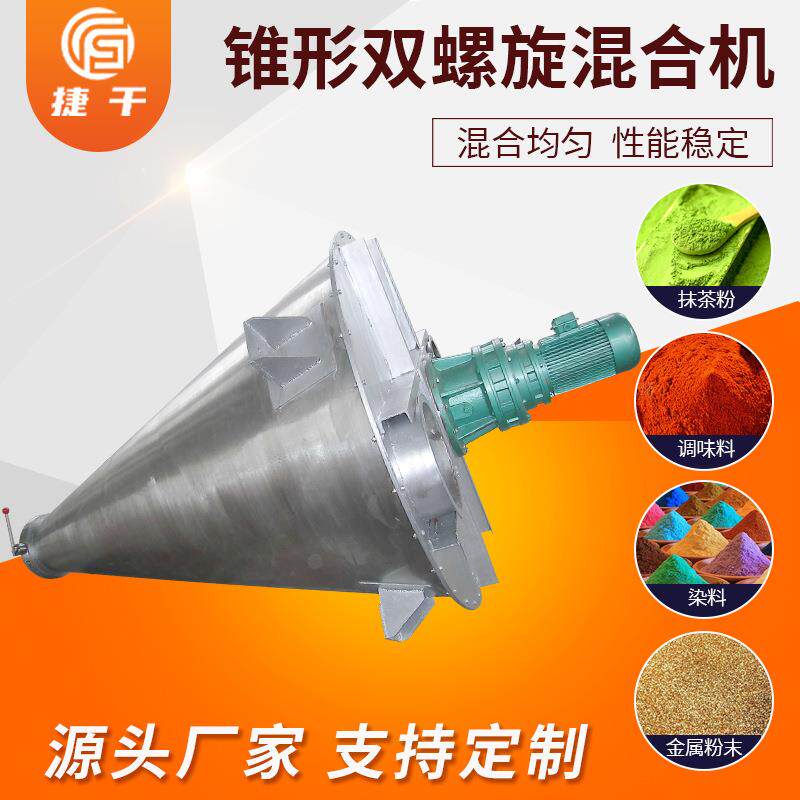 双螺旋锥形混合机不锈钢立式干粉杆轴粉末混料加热小型混合机