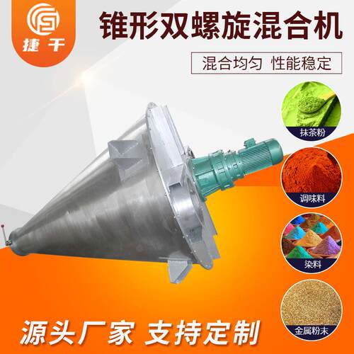 双螺旋锥形混合机不锈钢立式干粉杆轴粉末混料加热小型混合机