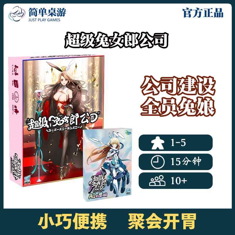 正版桌游 超级兔女郎公司 多人聚会1到4人欢乐桌面游戏 中文版