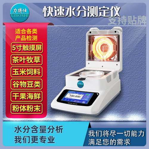 力搏仕饲料快速水分测定仪麸皮含水率测试仪豆制品水分含量检测仪