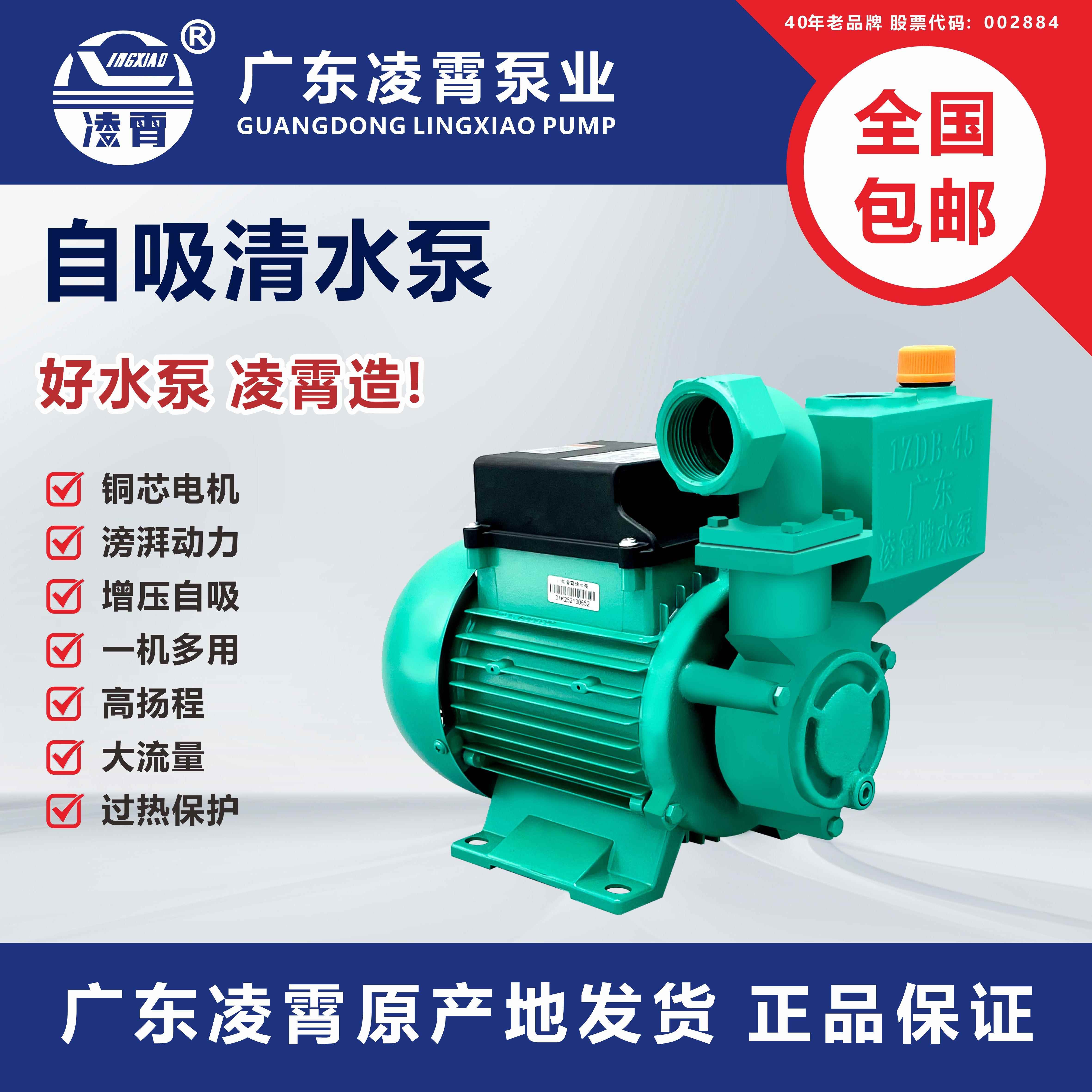 广东凌霄增压水泵家用自来水自吸抽水机农用高扬程小型220v全自动