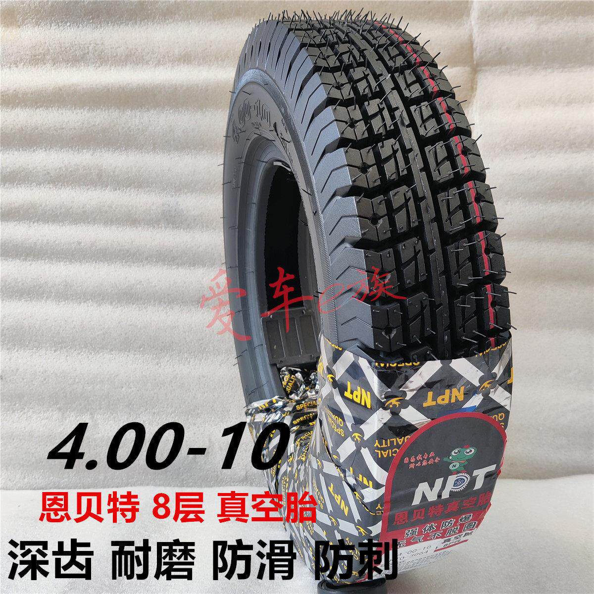恩贝特轮胎4.00-10真空胎400一10 电动汽车代步四轮车8层加厚外胎