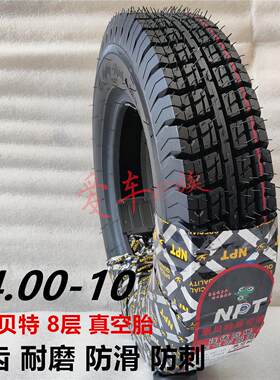 恩贝特轮胎4.00-10真空胎400一10 电动汽车代步四轮车8层加厚外胎