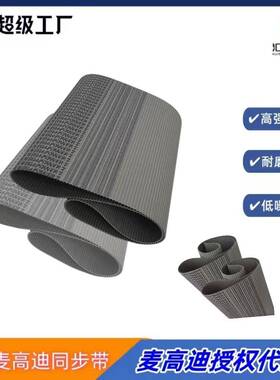 麦高迪热销PU同步带T5DD1100宽度15mm钢丝无缝同步带