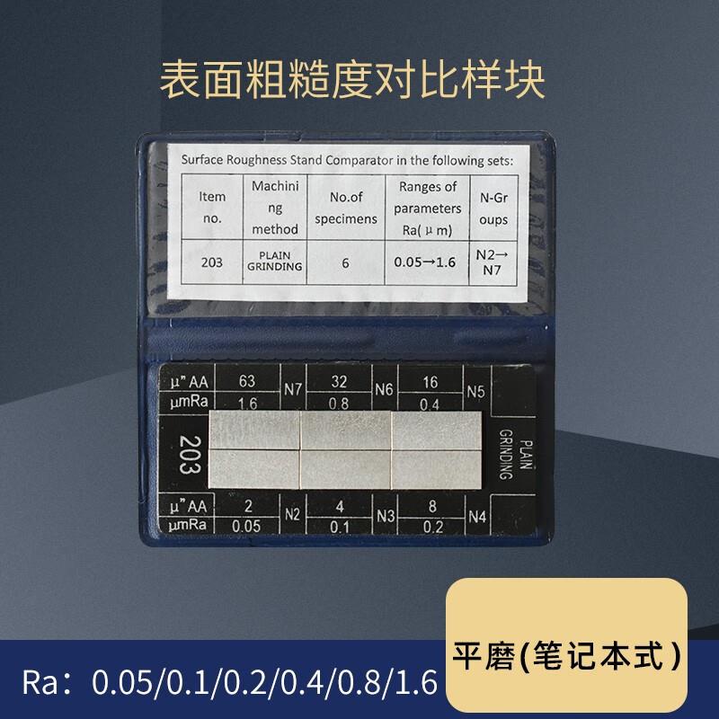 表度磨面粗糙对比样块比较样磨板车床立铣平铣研磨外平972刨床