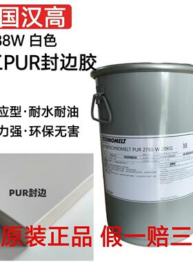 PUR2788封边胶原装20公斤家具板式木工白色机器反应热熔胶块