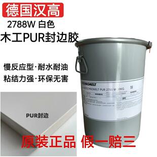 PUR2788封边胶原装20公斤家具板式木工白色机器反应热熔胶块
