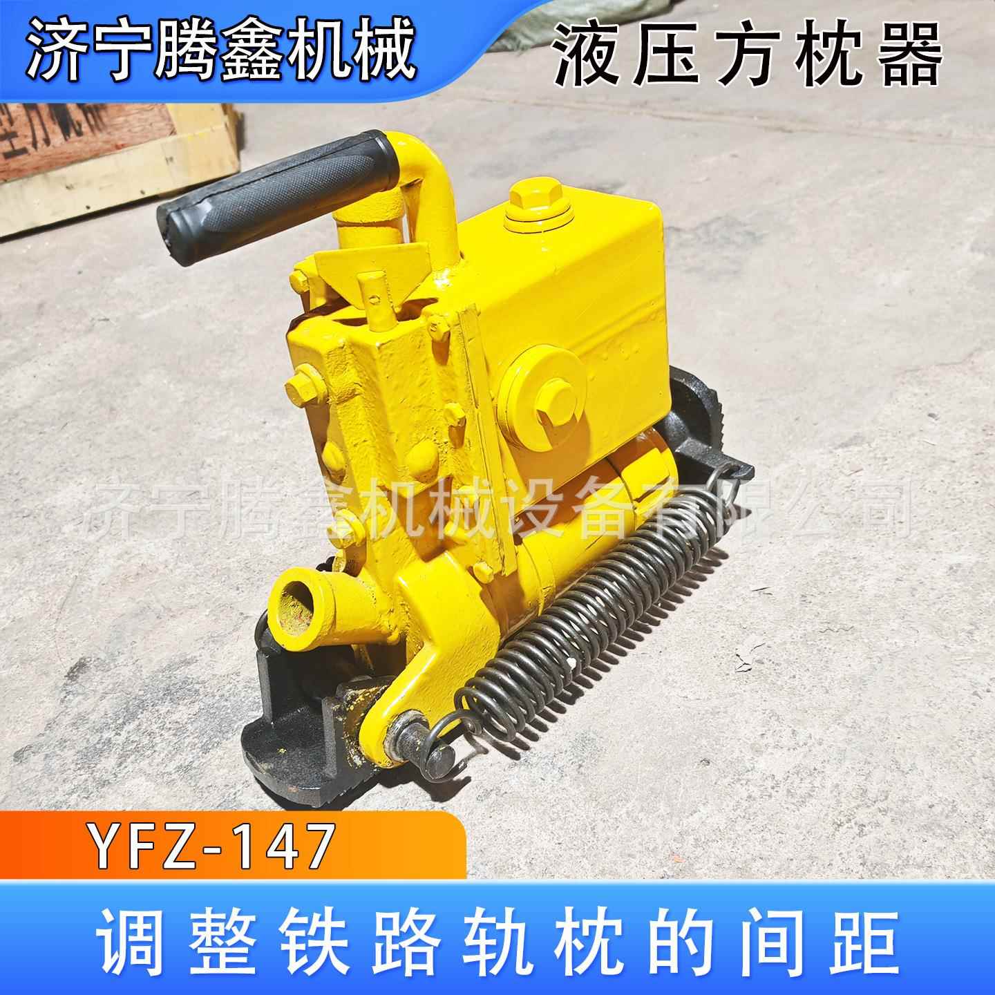 YFZ-80高铁手动校正机 YFZ-147液压方枕器 钢轨轨枕间距调整