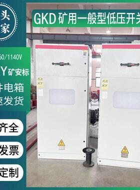 GKD金属矿井KAKY带矿安标志证书配电箱GKG矿用高压开关动力成套柜