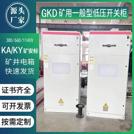 GKD金属矿井KAKY带矿安标志证书配电箱GKG矿用高压开关动力成套柜