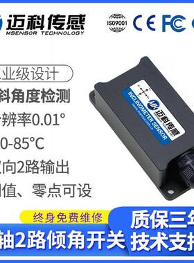 LVT534T单轴双路倾角开关(电压输出型)倾角传感器角度模块