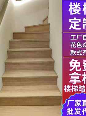 楼梯踏步板安装别墅阁楼旧楼梯改造自带挂边强化复合多层实木踏板