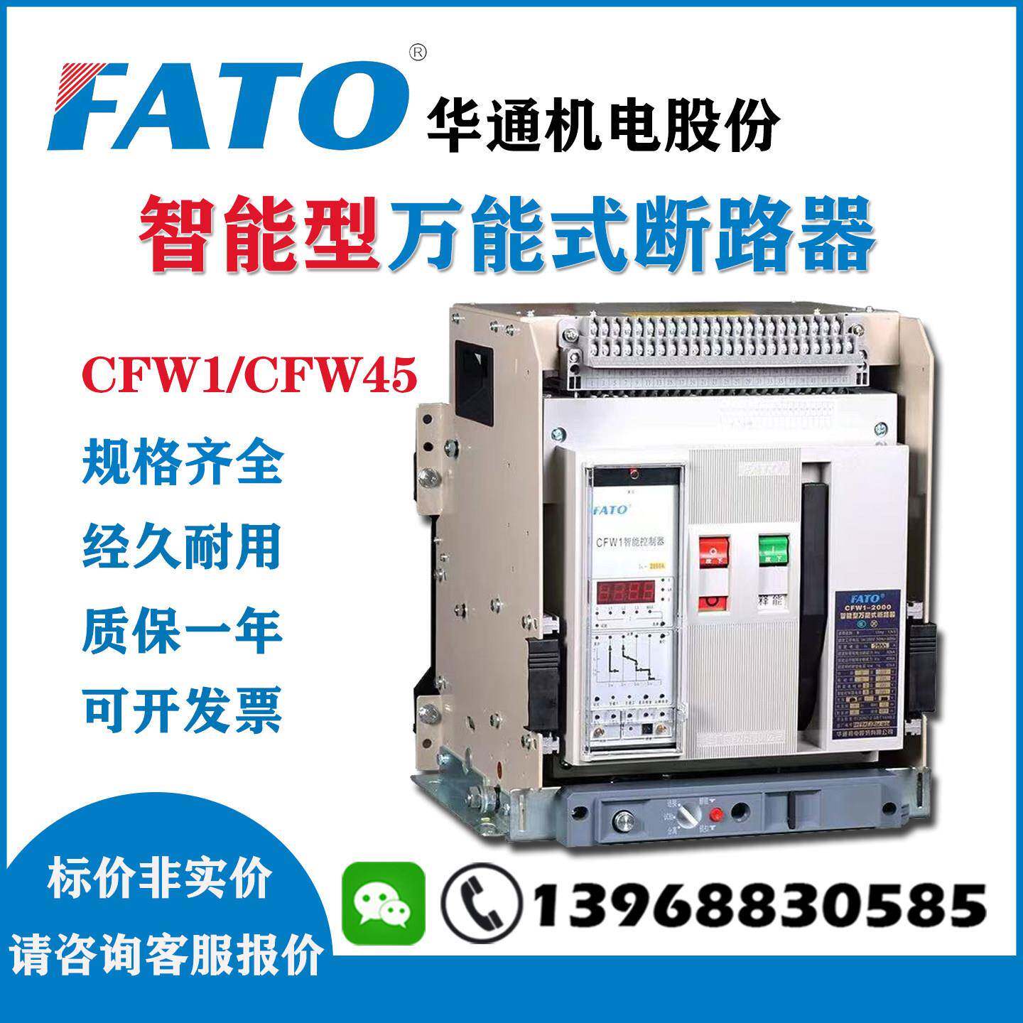 上海华通机电CFW1-2000智能型断路器1000A抽屉式3P智能型控制器