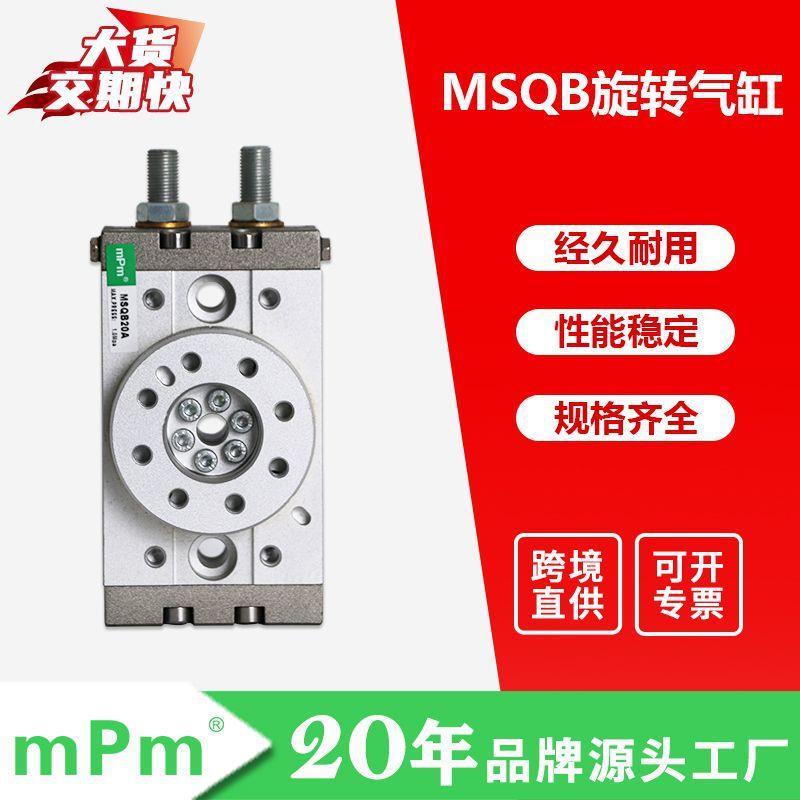 mPm气动 MSQB系列旋转气缸 SMC型双作用 180°旋转汽缸气动元件