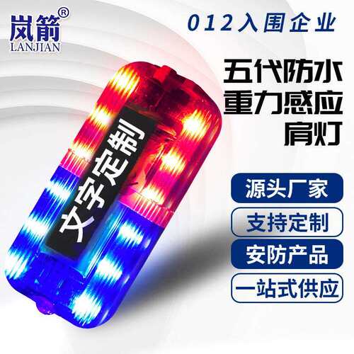 五代防水拍打重力感应肩灯 LED红蓝发光肩灯 信号警示灯