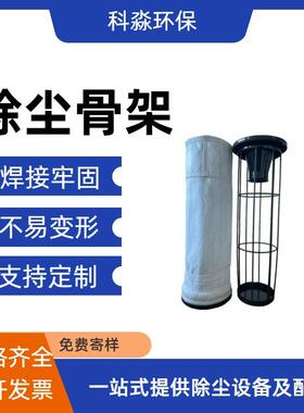工业除尘器骨架笼骨不锈钢骨架异形定制骨架有机硅镀锌袋笼