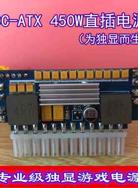 联达12V独显电源模块DC-ATX450W迷你ITX机箱直插静音大功率秒400W
