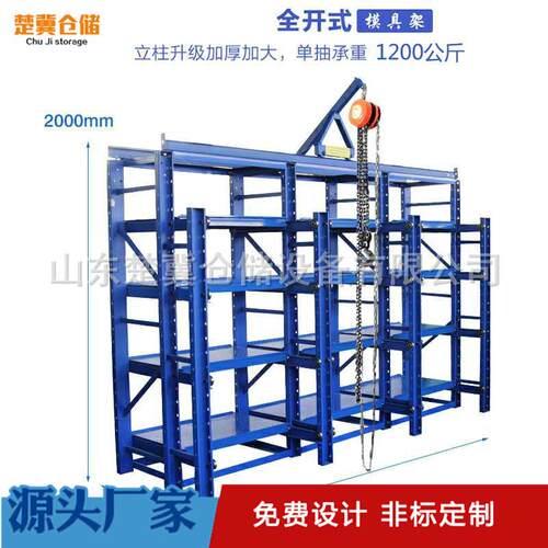 山东厂家产屉货架重型模具货架全758开式具架【模具抽货模架生】