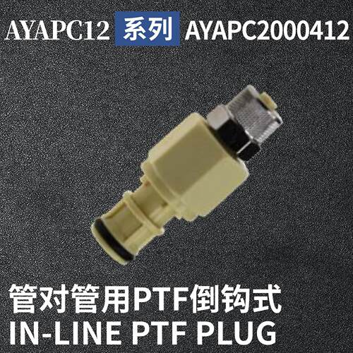 安岩高纯CPC型快插接头AYAPC2000412兼容CPC和LT塑料接头快接
