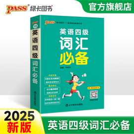 备考2024年6月大学英语四级词汇必备词汇书单词本掌中宝天天背口袋书cet4考试复习资料PASS绿卡图书词根联想记忆法巧记速记