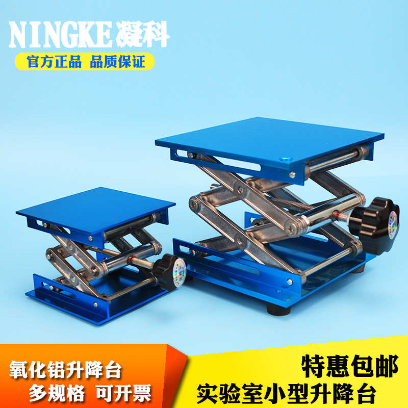 凝科 实验室用 氧化铝升降台 小型升降台 手动控制 升降平台