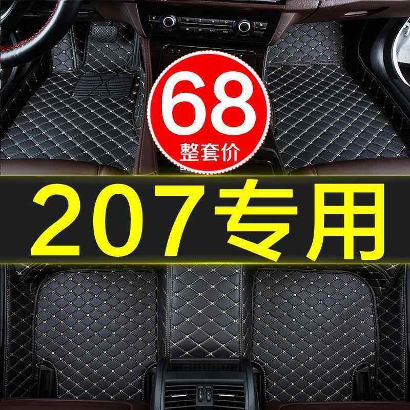 东风标致207QCJD2两三厢汽车脚垫子全大包围专2009-16年170/用18/