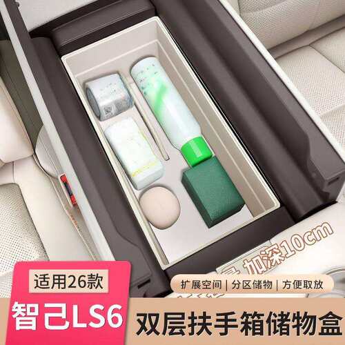 23-26款智己LS6专用扶手箱储物盒中控下层收纳箱内饰用品配件