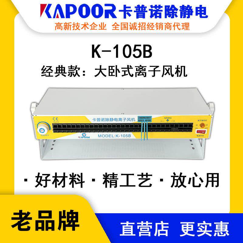KAPOOR卡普诺K-105B大卧式离子风机除静电可调风量大小指示灯显示