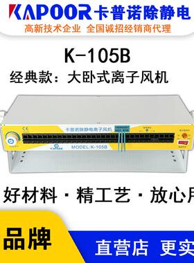 KAPOOR卡普诺K-105B大卧式离子风机除静电可调风量大小指示灯显示