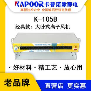 KAPOOR卡普诺K 离子风机除静电可调风量大小指示灯显示 105B大卧式