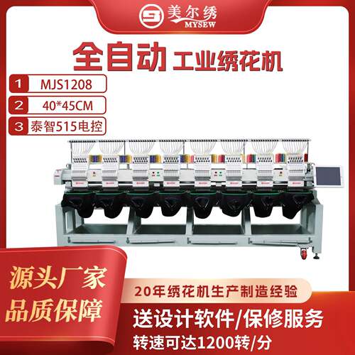 美尔绣MJS1208(400*450)8头12针全自动电脑刺绣机绣花机服装机器