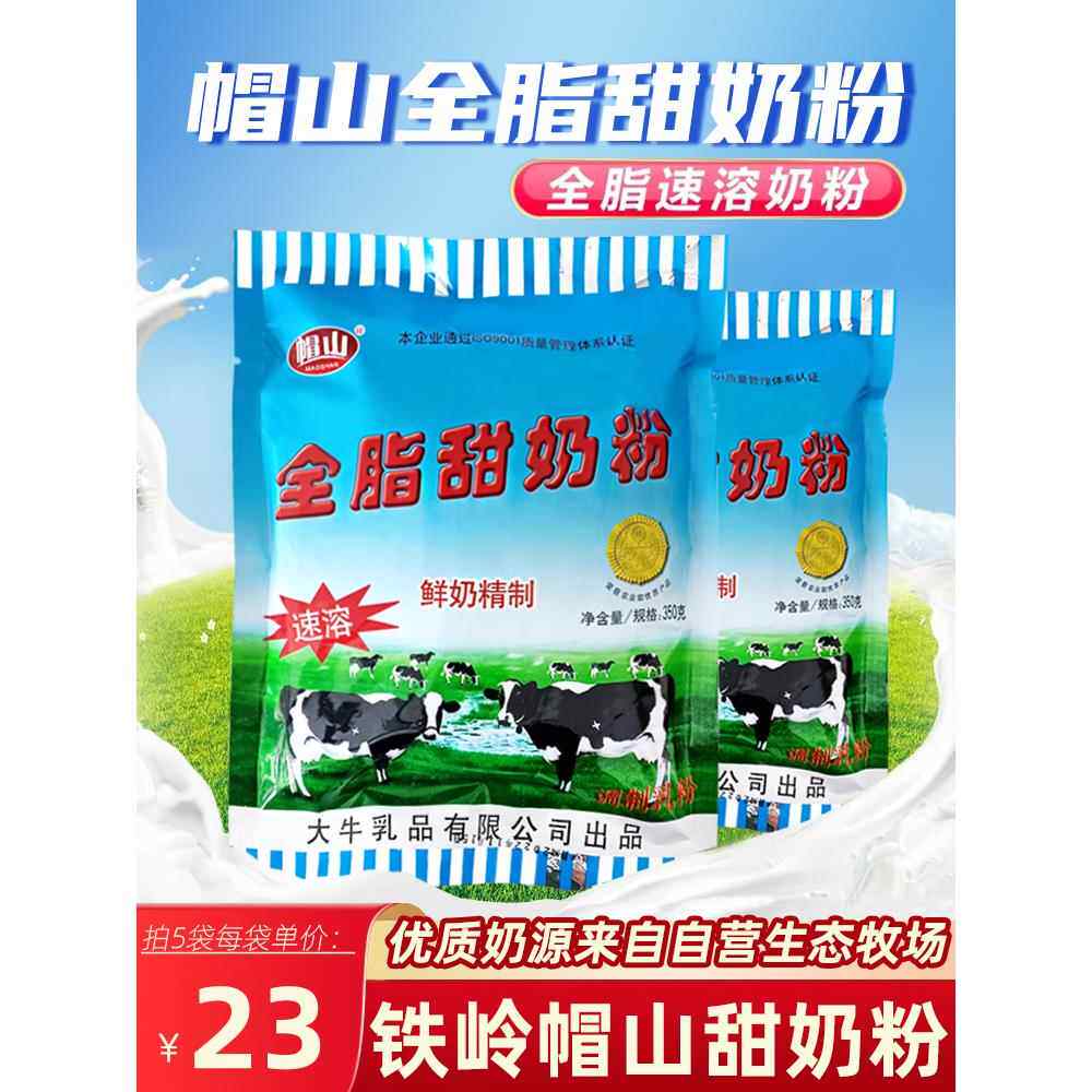 帽山全脂甜奶粉350g非独立包装成人学生牛奶奶粉铁岭老牌大牛奶粉