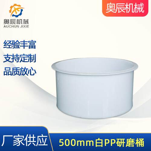 厂家供应500mm白PP研磨桶研磨桶磁力机研磨桶磁力抛光机研磨槽