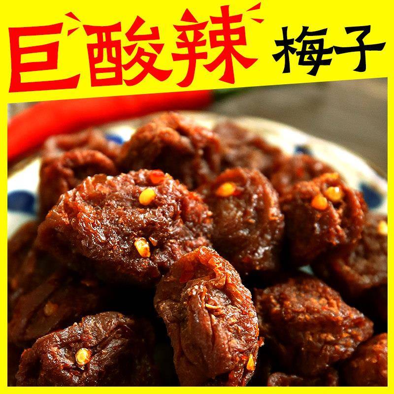 巨酸辣梅子老式话梅干 干果干 干蜜饯果孕妇酸甜开 胃网红办公室