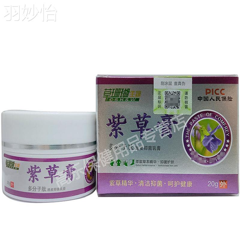 【买2送1，买5送3】正品 睿博士草珊瑚紫草膏 20g外用草本膏