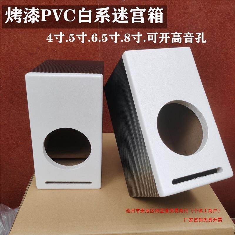 4寸5寸6.5寸8寸音箱空箱体低音炮无源空箱全频音响迷宫外壳垒德株