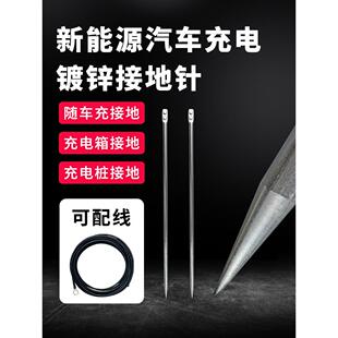 充电桩接地针镀锌接地地针避雷防雷充电箱接地线家用地线接地棒