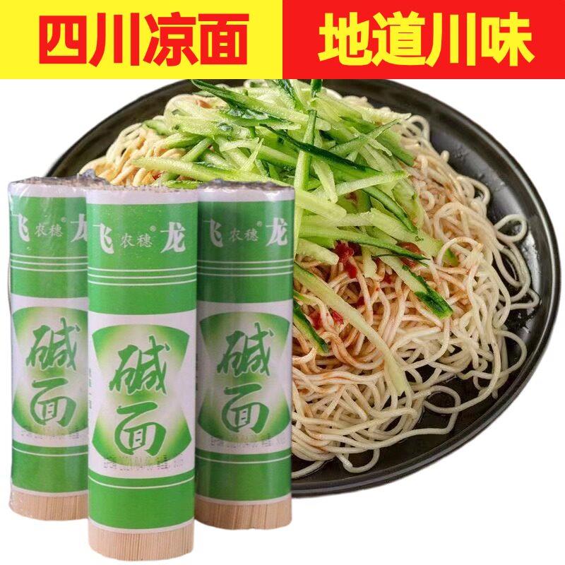 四川凉面面条武胜飞龙碱水面待煮食用干凉面热干面燃面900克/把