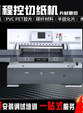 厂家自动切纸机液压小型数码图文标书10寸触摸屏快印切纸机新品