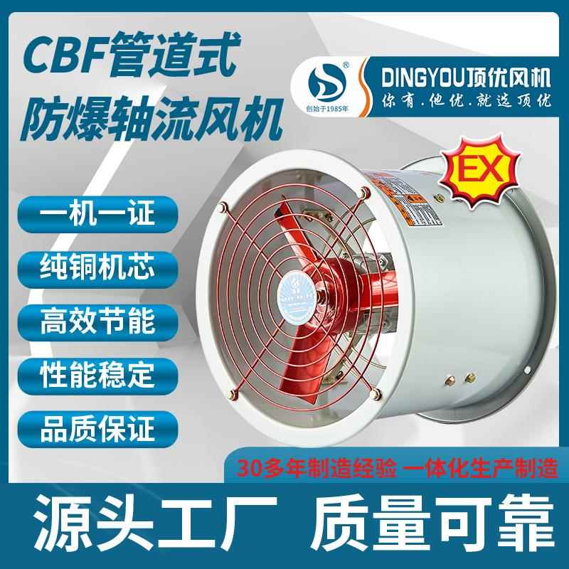 CBF-300/400管道式防爆轴流风机工业通风工厂用隔爆风机