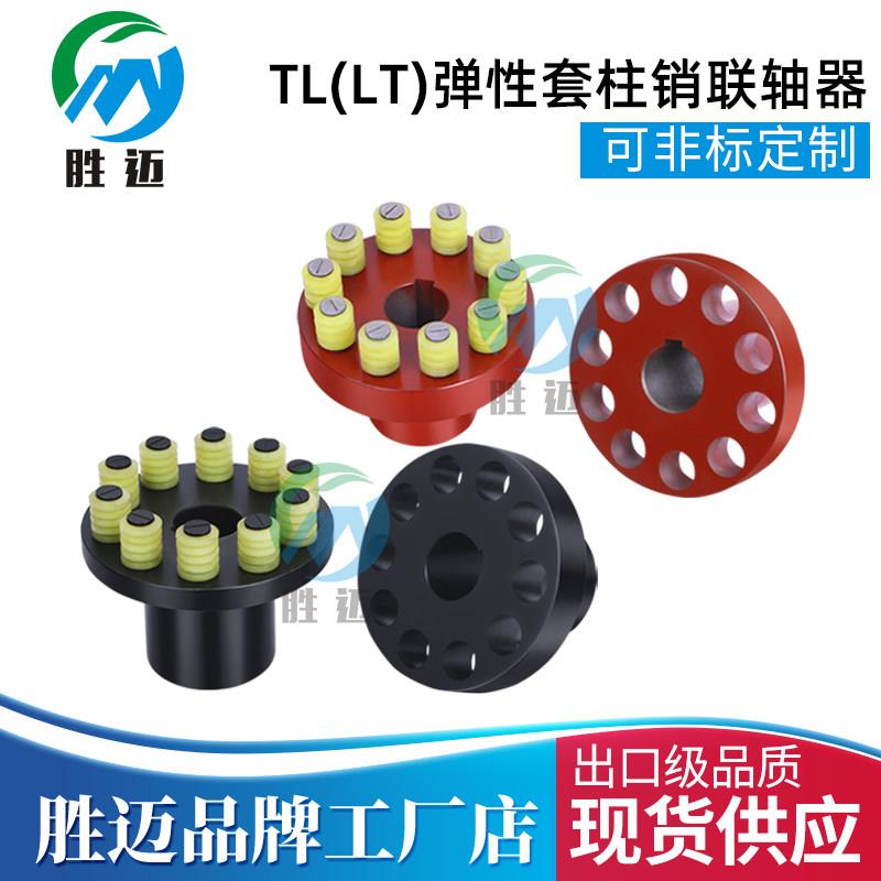 TL弹性套柱销联轴器 LT 弹性柱销联轴器TL5 TL6 TL7 TL8 TL9 TL10