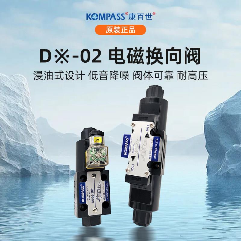 康百世KOMPASS电磁换向阀D5-02-2B2 3C2 3C3 3C4 3C5 3C6 2D2液压