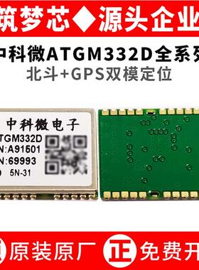 中科微ATGM332D-5N31/5N71/6N32/74北斗GPS带FLASH双模定位模块组