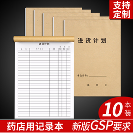 进货计划新开药店用药品进货登记录本，材料超市服装食品通用计划表