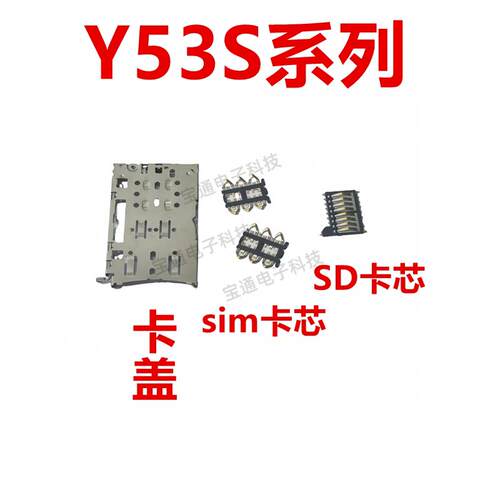 适用于vivo Y53S T1 T2 卡座 卡芯 手机主板SIM卡槽卡盖铁支架