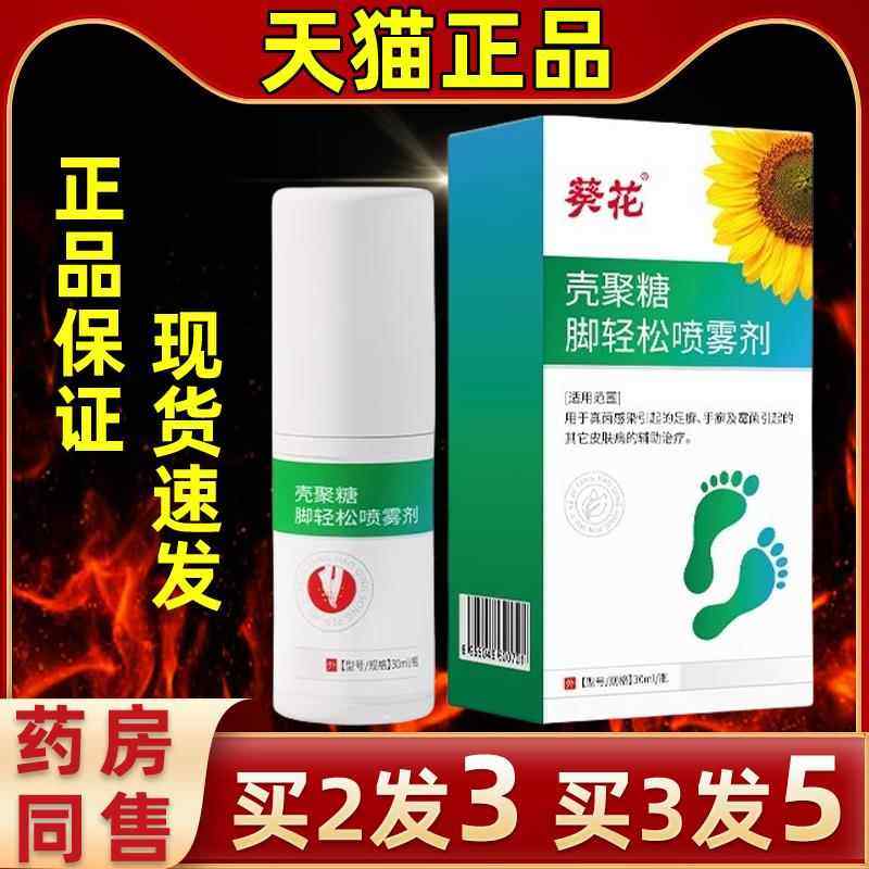 花SMD喷壳聚糖脚轻松雾剂葵花臭脚葵烂脚汗脚爽药牌抑菌喷剂家中