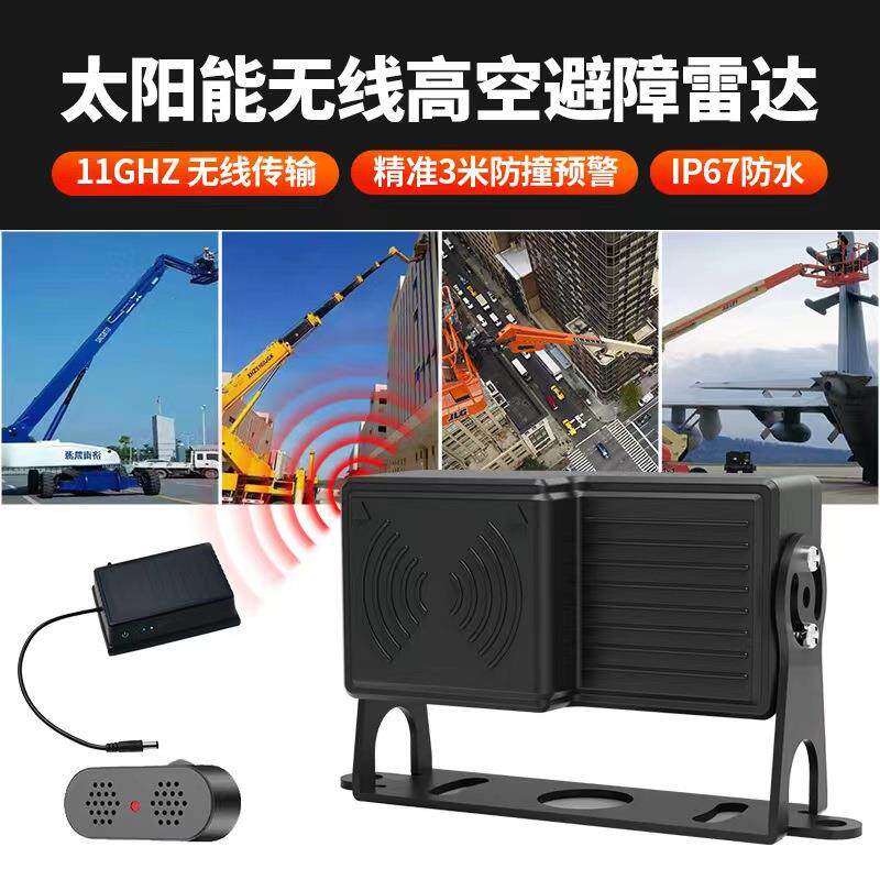 新品无线11GZ毫米波高空避障防撞雷达安全侦测预警太阳能供电倒车