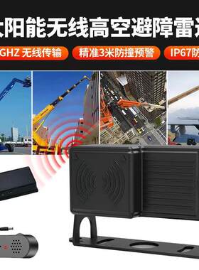 新品无线11GZ毫米波高空避障防撞雷达安全侦测预警太阳能供电倒车