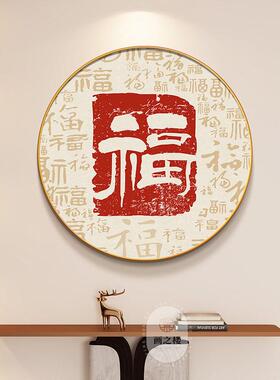 福字圆玄关装新饰Y8615百福形图中式入户门正对墙挂画高级画感饭