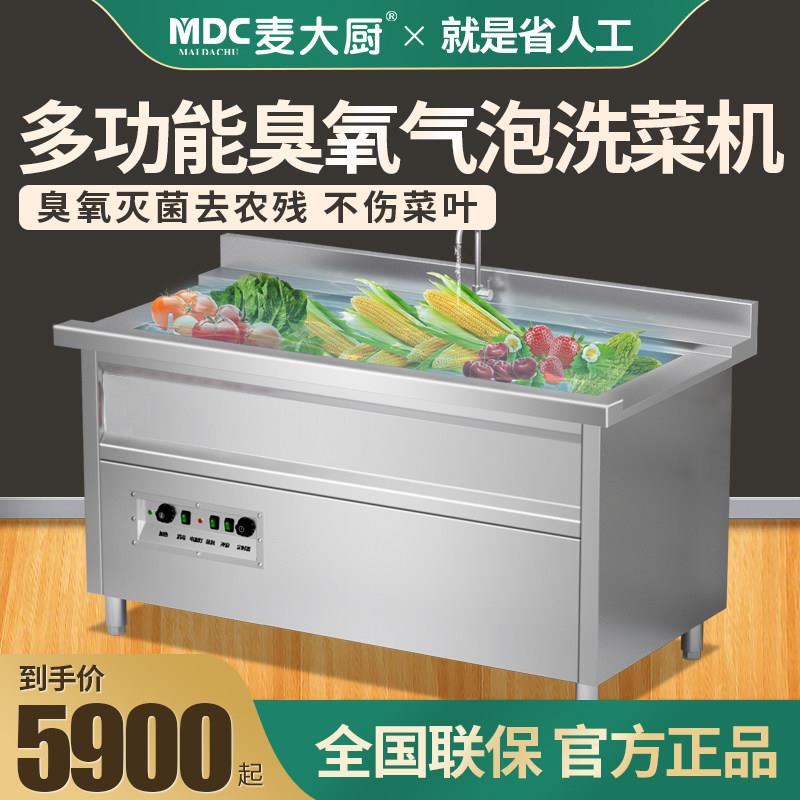 麦大厨洗菜机商用全自动水果蔬菜气泡臭氧分解不伤菜超音波清洗机